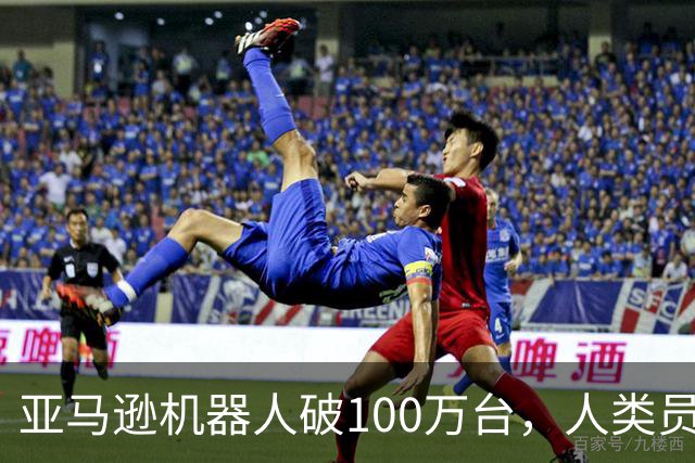 亚马逊机器人破100万台，人类员工150万，谁更累？