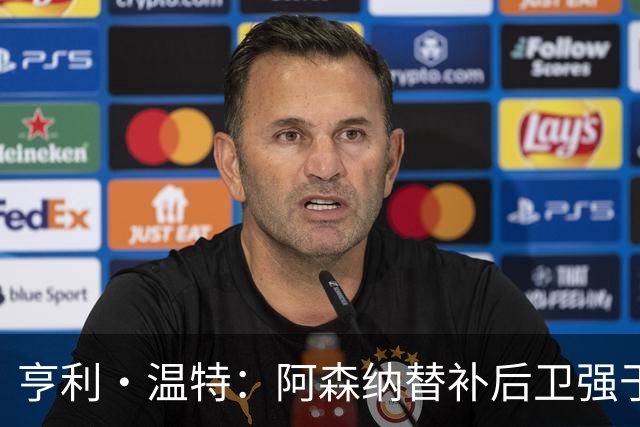 亨利·温特：阿森纳替补后卫强于曼联首发防线