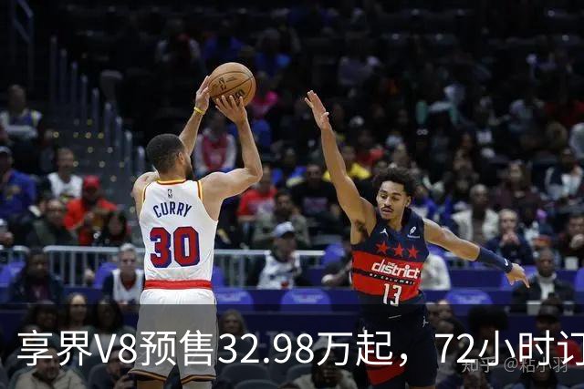 享界V8预售32.98万起，72小时订单破8200台