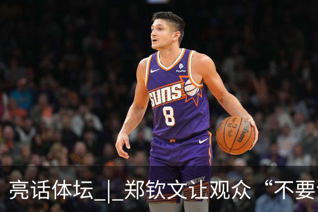 亮话体坛 | 郑钦文让观众“不要说话”，这是一次教科书式的球场表达