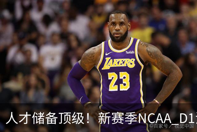 人才储备顶级！新赛季NCAA D1法国男篮球员多达82人 中国男篮12人