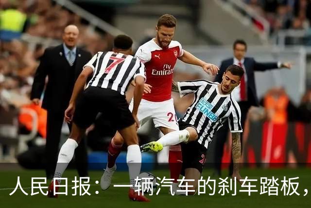 人民日报：一辆汽车的刹车踏板，绝不应该在驾驶中出现“断裂”！一些车企不卷质量卷速度，消费者成了“试车员”