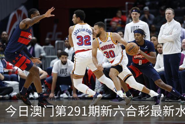 今日澳门第291期新六合彩最新水幕生肖特码预测，精准内幕三中三推荐，澳门新六合内幕资料