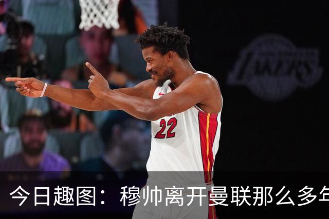 今日趣图：穆帅离开曼联那么多年，怎么还有那么多内鬼？