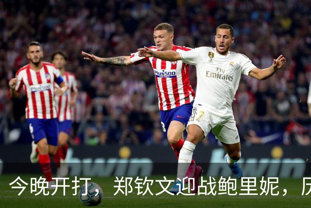 今晚开打，郑钦文迎战鲍里妮，历史4-0，率中国金花冲击四强！