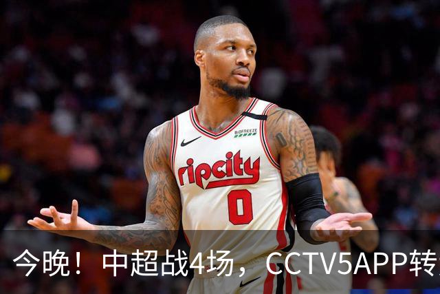 今晚！中超战4场，CCTV5APP转大连英博对阵深圳新鹏城，CCTV16直播山东泰山VS浙江