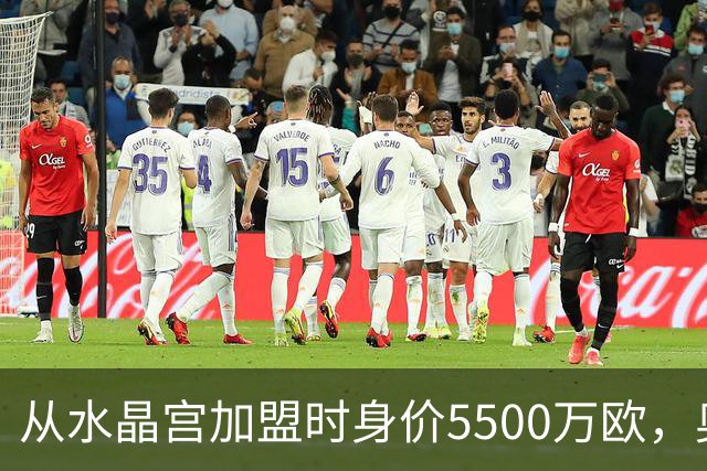从水晶宫加盟时身价5500万欧，奥利塞身价两年暴涨至1.8亿欧
