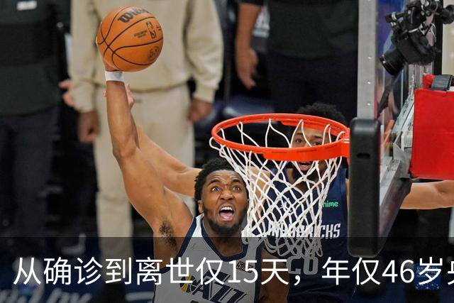 从确诊到离世仅15天，年仅46岁央视主持人顾国宁，给大家提了个醒