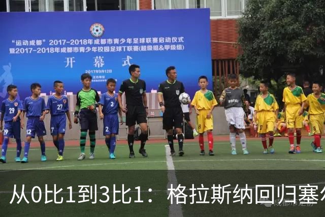 从0比1到3比1：格拉斯纳回归塞尔赫斯特，掌声变嘘声