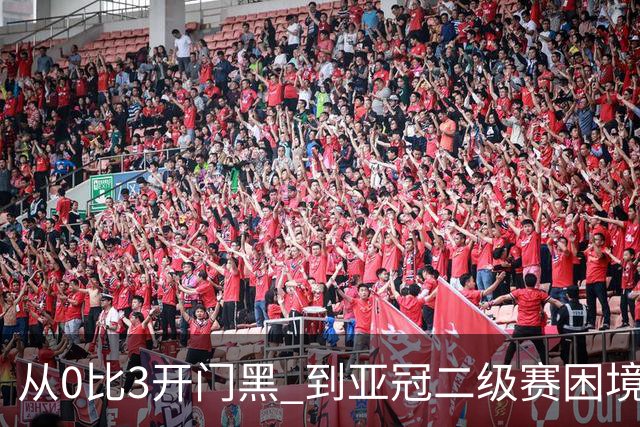 从0比3开门黑 到亚冠二级赛困境取胜 申花新帅是高级货吗