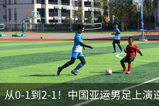 从0-1到2-1！中国亚运男足上演逆袭好戏，超龄双星联手救主，小组出线稳了