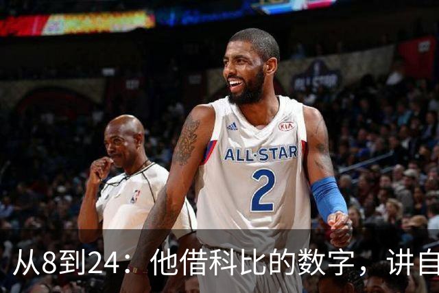 从8到24：他借科比的数字，讲自己下一个层次