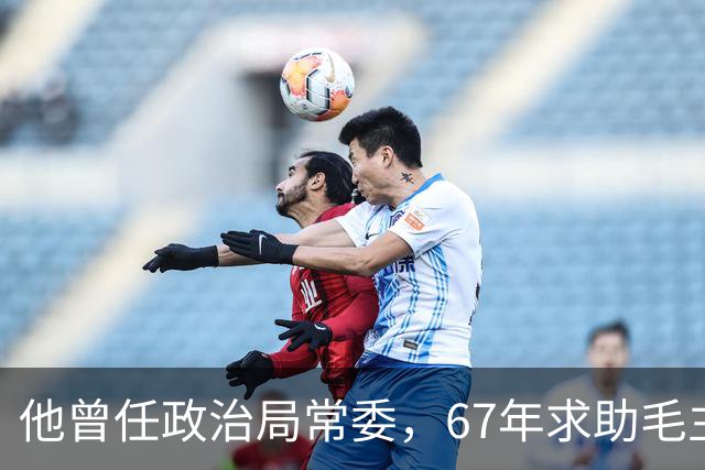 他曾任政治局常委，67年求助毛主席无回应，绝望吞药自尽骨灰未寻到