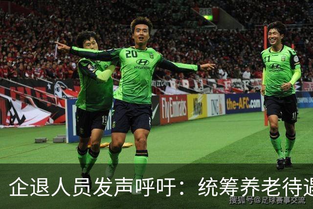 企退人员发声呼吁：统筹养老待遇，缩小退休收入差距