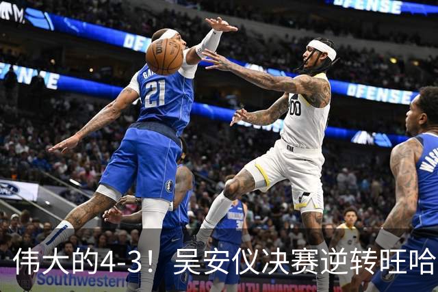伟大的4-3！吴安仪决赛逆转旺哈鲁泰夺冠：第25冠到手，解锁2大成就！