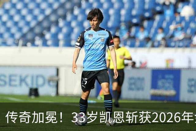 传奇加冕！33岁凯恩斩获2026年金球奖，终结英格兰25年金球荒！亚马尔再获奖，西班牙成最大赢家