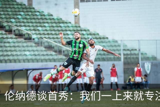 伦纳德谈首秀：我们一上来就专注于防守 队友们让我的适应很简单