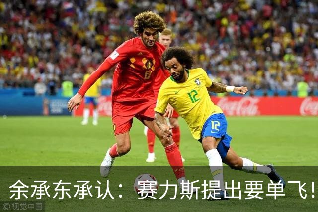 余承东承认：赛力斯提出要单飞！不是华为甩了问界，大家都猜错了