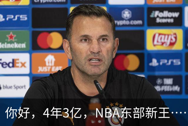 你好，4年3亿，NBA东部新王……