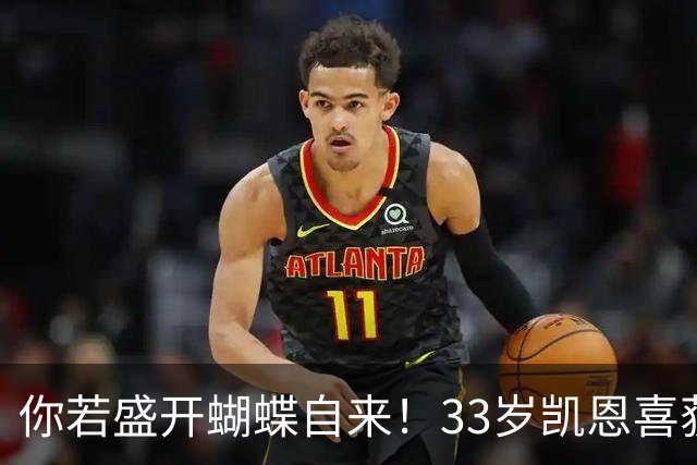 你若盛开蝴蝶自来！33岁凯恩喜获金球 只因他身上那些宝贵品质