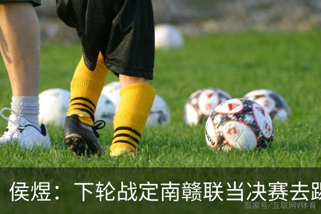 侯煜：下轮战定南赣联当决赛去踢，希望广州足球重回顶级联赛