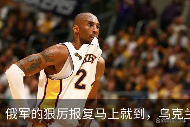 俄军的狠厉报复马上就到，乌克兰怕是没掂量清楚后果