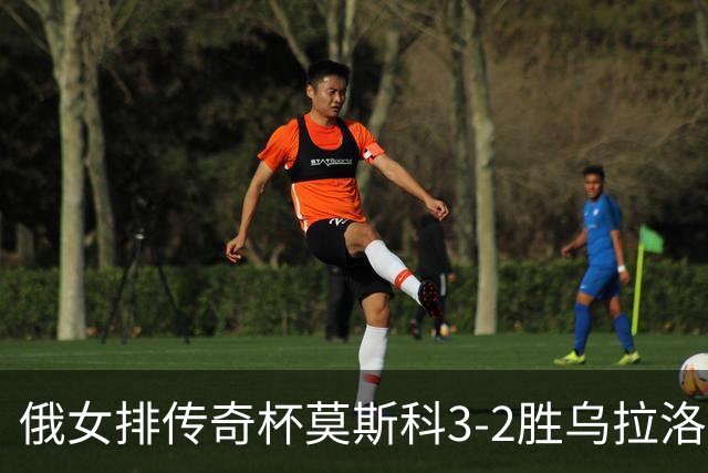 俄女排传奇杯莫斯科3-2胜乌拉洛奇卡 王云蕗12分