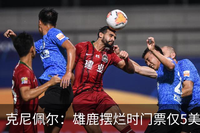 克尼佩尔：雄鹿摆烂时门票仅5美元 字母哥崛起后太贵去得少了