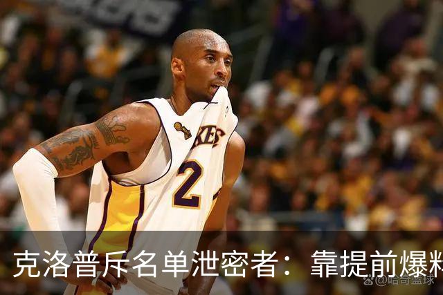 克洛普斥名单泄密者：靠提前爆料谋生很可悲