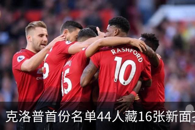克洛普首份名单44人藏16张新面孔，他先谈的是国旗
