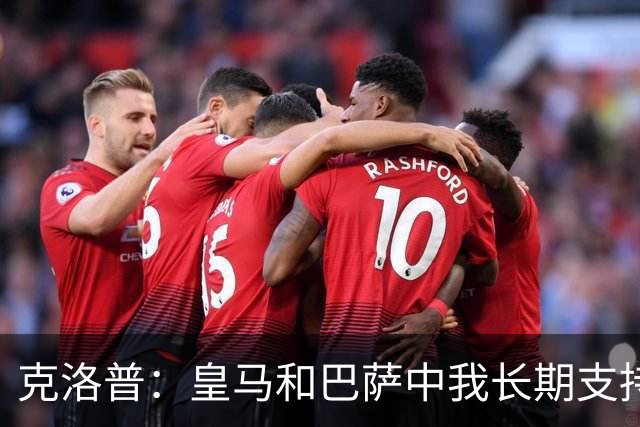 克洛普：皇马和巴萨中我长期支持后者，佩佩总是打架败好感
