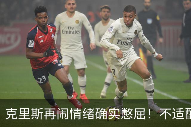 克里斯再闹情绪确实憋屈！不适配五号位，犯满后请求韩德君安慰！