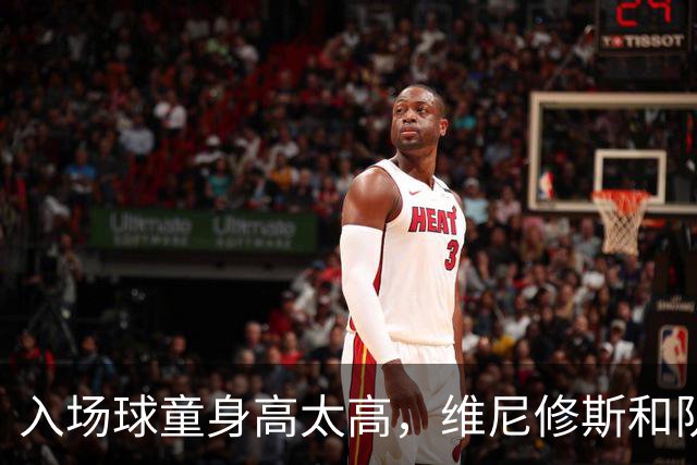入场球童身高太高，维尼修斯和队友现场“换人”