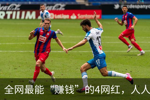 全网最能“赚钱”的4网红，人人赚得盆满钵满，身家过亿收入惊人