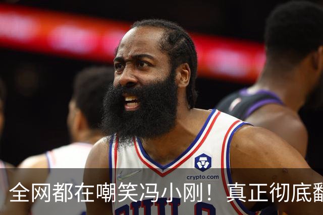 全网都在嘲笑冯小刚！真正彻底翻车、无路可退的，是胡歌！