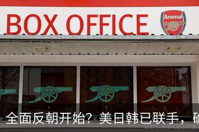 全面反朝开始？美日韩已联手，确定断朝鲜后路，朝方炮弹准时入海