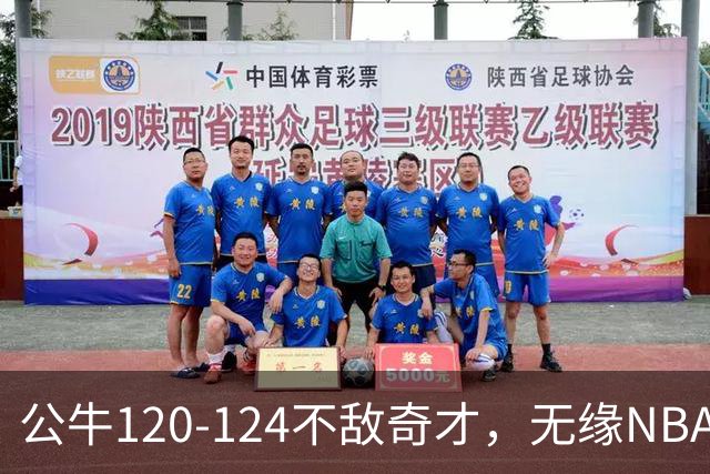 公牛120-124不敌奇才，无缘NBA2连胜，凯莱布-威尔逊30分14板3助