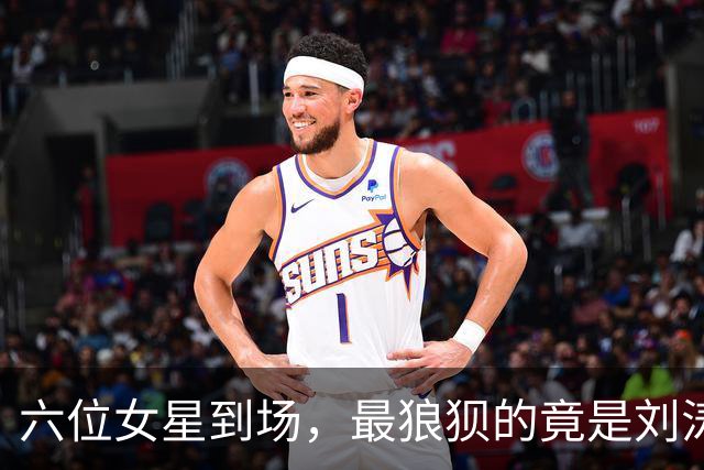六位女星到场，最狼狈的竟是刘涛和陈都灵