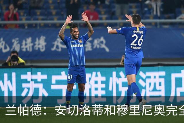 兰帕德：安切洛蒂和穆里尼奥完全不同 我自己执教后理解了博阿斯