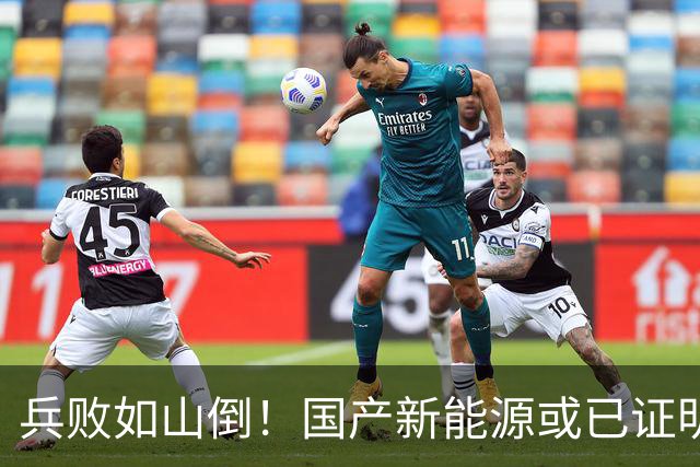 兵败如山倒！国产新能源或已证明：中国压根不需要二线豪华品牌