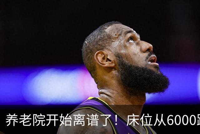 养老院开始离谱了！床位从6000跌到2000，退休金三千也能住得起了