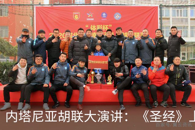 内塔尼亚胡联大演讲：《圣经》上说了，戈兰高地是我们的！结果尴尬了