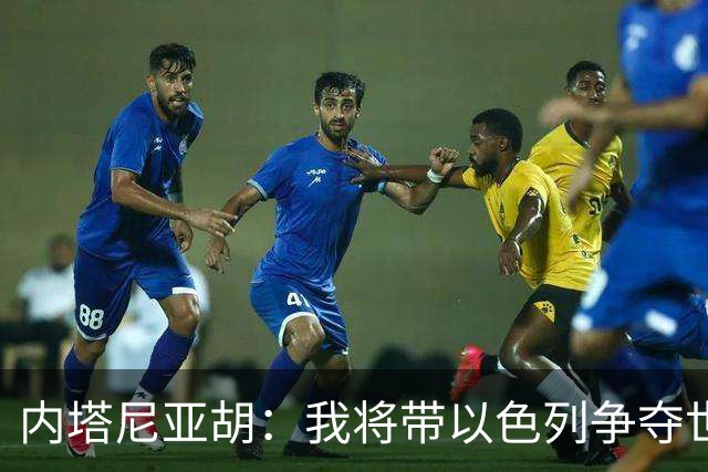 内塔尼亚胡：我将带以色列争夺世界第三