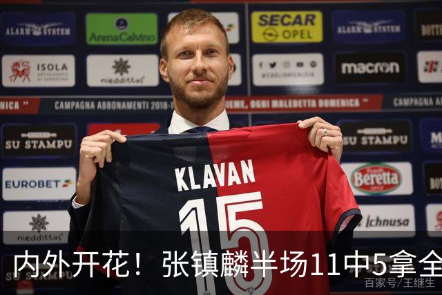 内外开花！张镇麟半场11中5拿全队最高15分 三分8中3