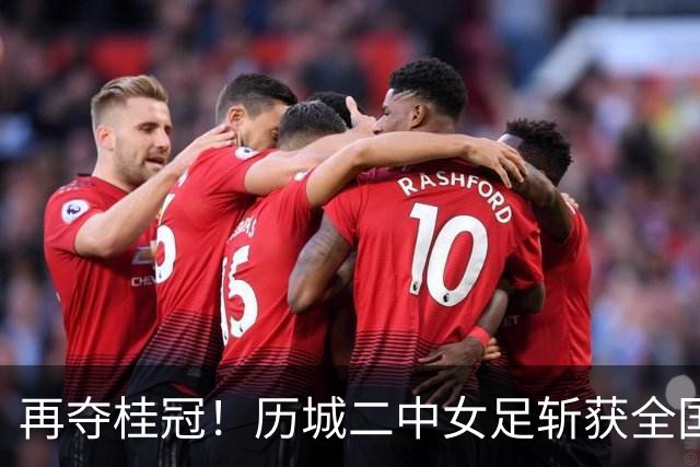 再夺桂冠！历城二中女足斩获全国U14青少年足球邀请赛冠军