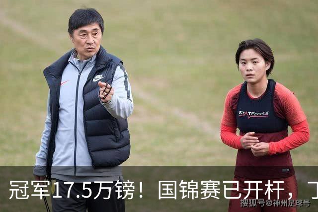 冠军17.5万镑！国锦赛已开杆，丁俊晖 吴宜泽同区， 赵心童孤军冲冠