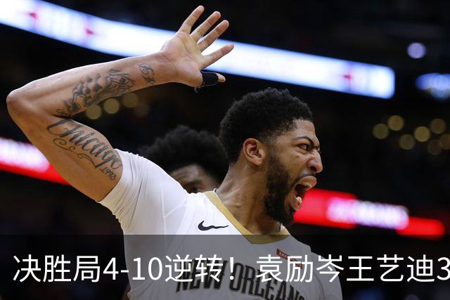 决胜局4-10逆转！袁励岑/王艺迪3-2弗朗西斯卡/迪亚兹晋级16强！