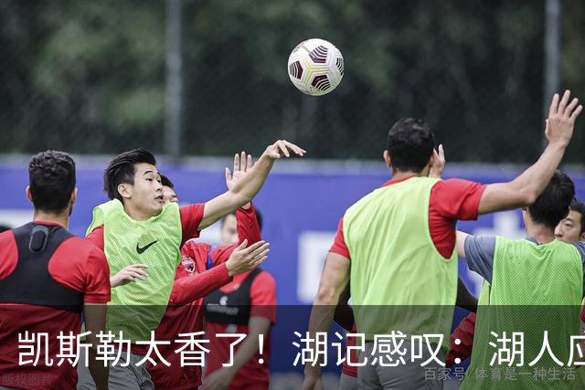凯斯勒太香了！湖记感叹：湖人应该给爵士再补个选秀权