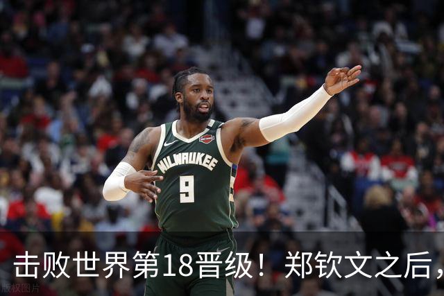 击败世界第18晋级！郑钦文之后，21岁的她也在“创造奇迹”