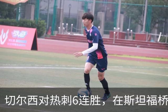 切尔西对热刺6连胜，在斯坦福桥交手连续10场不败